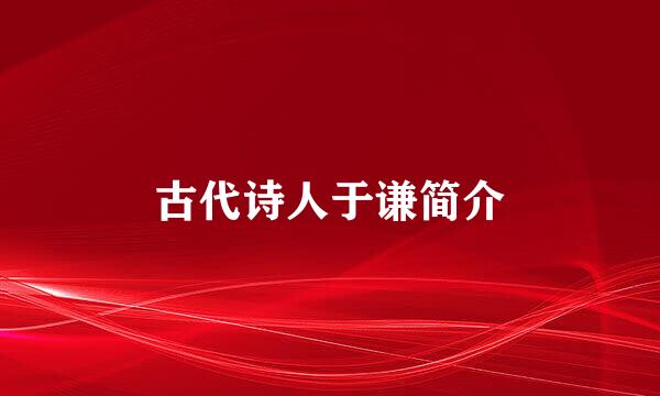 古代诗人于谦简介