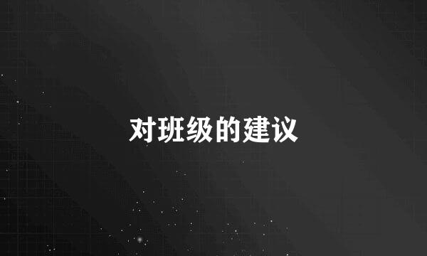 对班级的建议