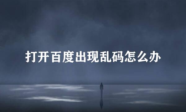 打开百度出现乱码怎么办