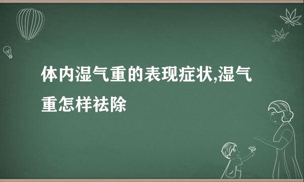 体内湿气重的表现症状,湿气重怎样祛除