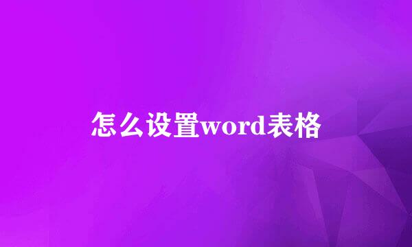 怎么设置word表格