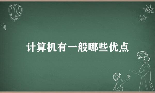 计算机有一般哪些优点
