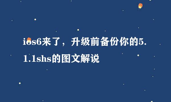 ios6来了，升级前备份你的5.1.1shs的图文解说