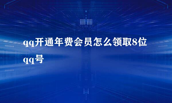 qq开通年费会员怎么领取8位qq号