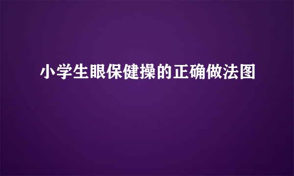 小学生眼保健操的正确做法图