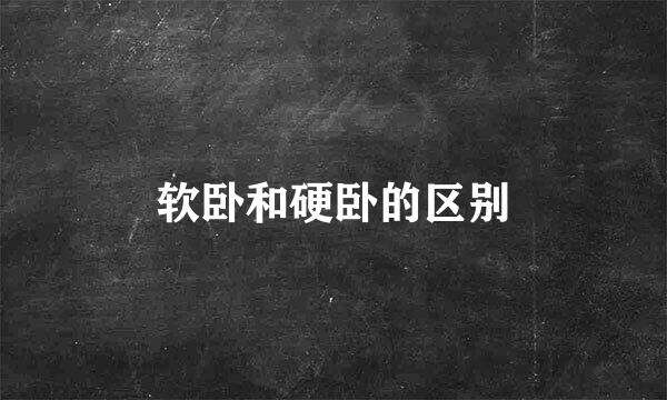 软卧和硬卧的区别