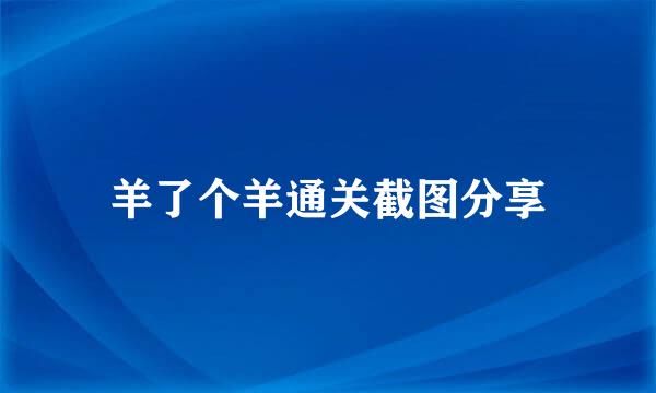羊了个羊通关截图分享