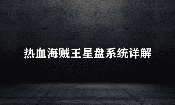 热血海贼王星盘系统详解
