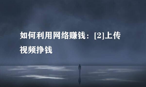 如何利用网络赚钱：[2]上传视频挣钱