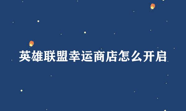 英雄联盟幸运商店怎么开启