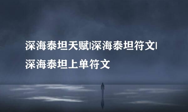 深海泰坦天赋|深海泰坦符文|深海泰坦上单符文