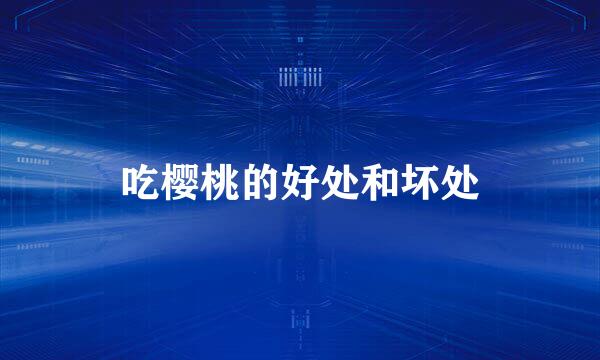 吃樱桃的好处和坏处