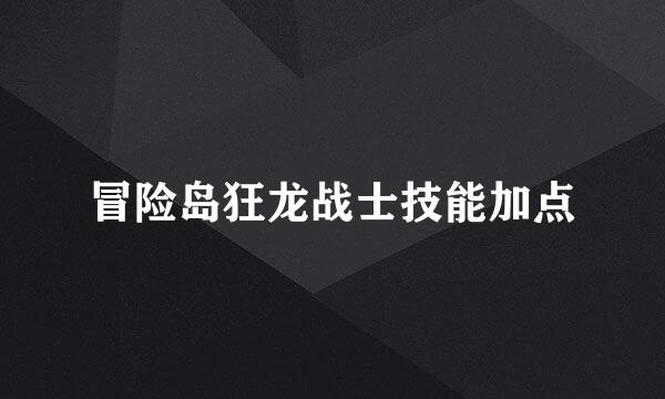 冒险岛狂龙战士技能加点