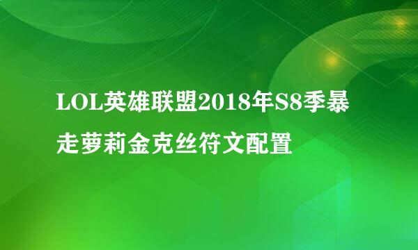 LOL英雄联盟2018年S8季暴走萝莉金克丝符文配置