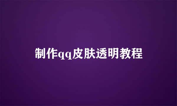 制作qq皮肤透明教程