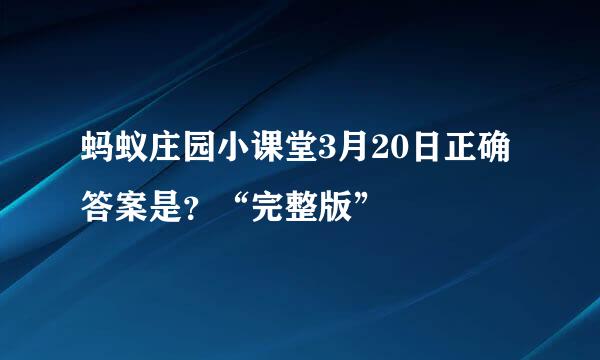 蚂蚁庄园小课堂3月20日正确答案是？“完整版”