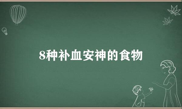 8种补血安神的食物