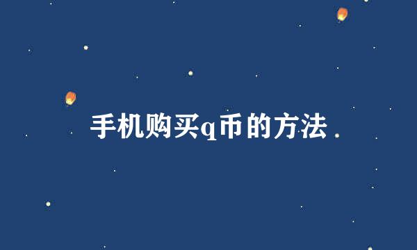手机购买q币的方法