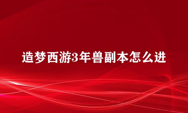 造梦西游3年兽副本怎么进
