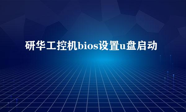 研华工控机bios设置u盘启动