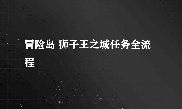 冒险岛 狮子王之城任务全流程