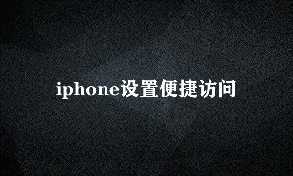 iphone设置便捷访问