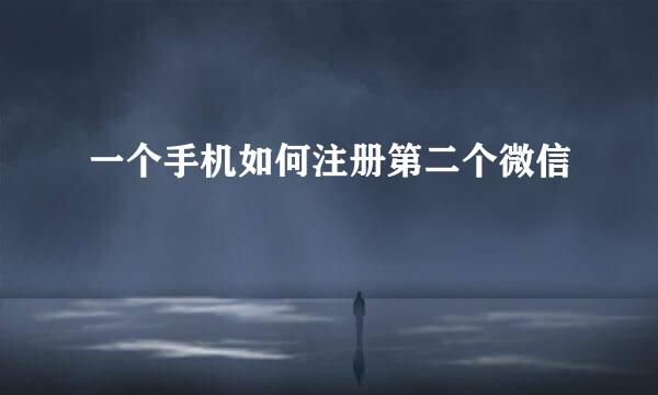 一个手机如何注册第二个微信