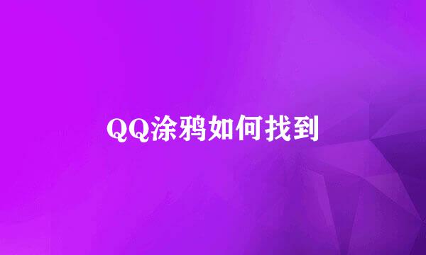 QQ涂鸦如何找到