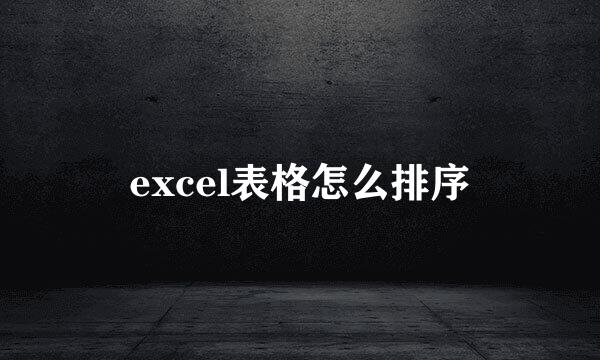 excel表格怎么排序