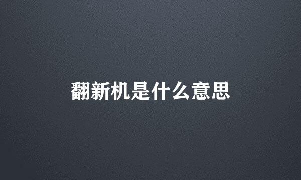 翻新机是什么意思