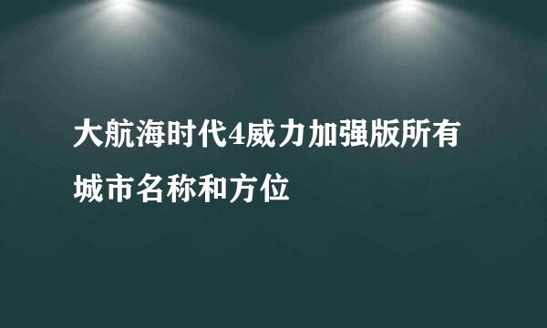 大航海时代4威力加强版所有城市名称和方位