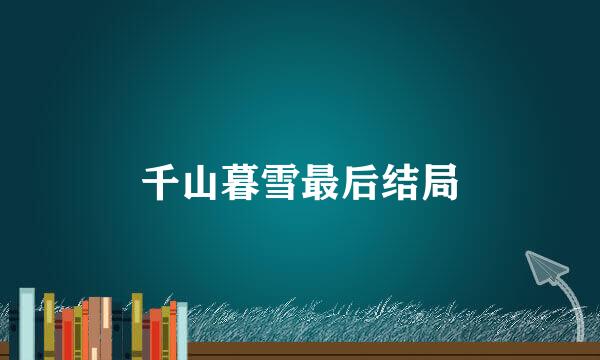 千山暮雪最后结局