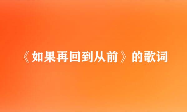 《如果再回到从前》的歌词