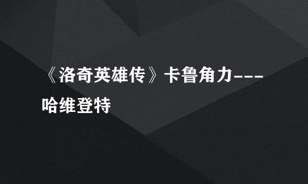 《洛奇英雄传》卡鲁角力---哈维登特