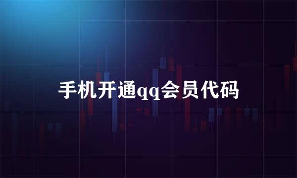 手机开通qq会员代码