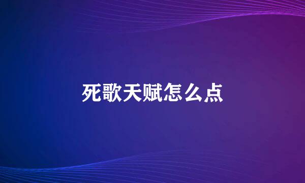 死歌天赋怎么点