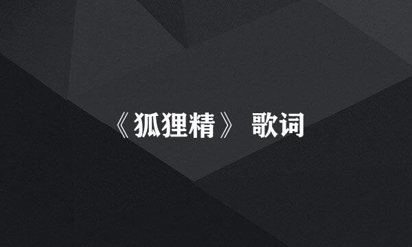 《狐狸精》 歌词
