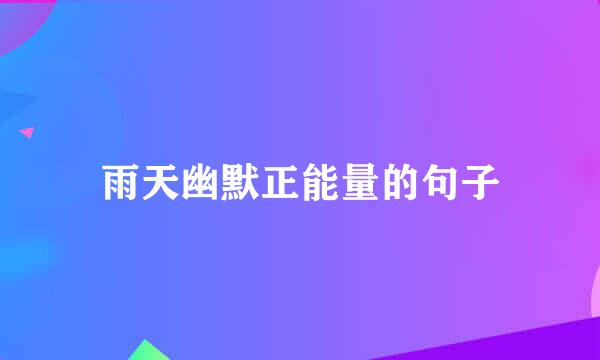 雨天幽默正能量的句子