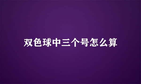 双色球中三个号怎么算