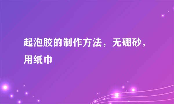 起泡胶的制作方法，无硼砂，用纸巾