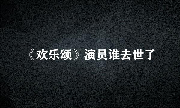 《欢乐颂》演员谁去世了