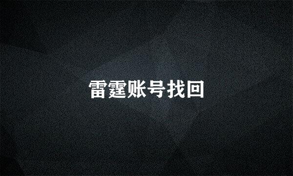 雷霆账号找回