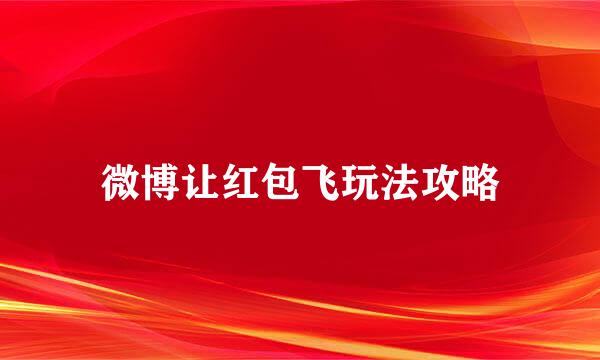 微博让红包飞玩法攻略