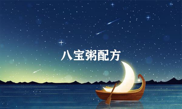 八宝粥配方