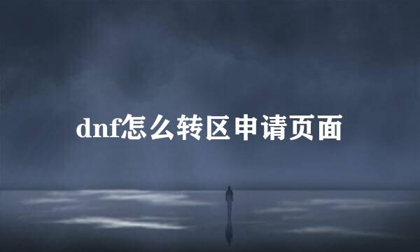 dnf怎么转区申请页面