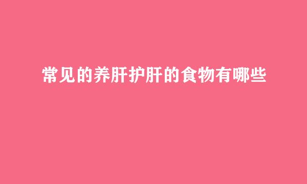 常见的养肝护肝的食物有哪些