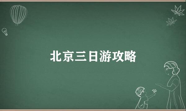 北京三日游攻略