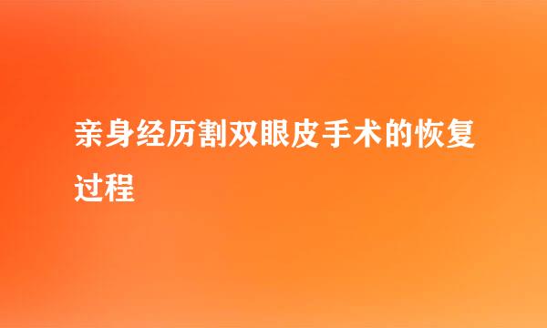 亲身经历割双眼皮手术的恢复过程