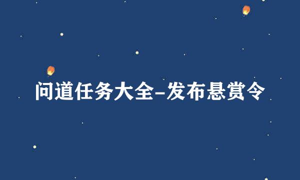 问道任务大全-发布悬赏令