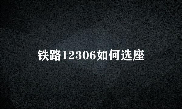 铁路12306如何选座